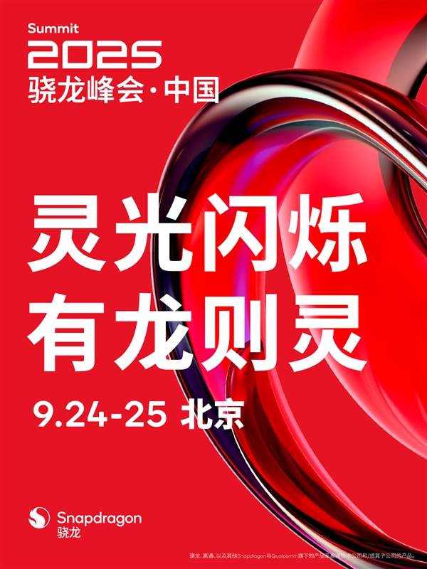 高通骁龙峰会·中国定档9月24日：骁龙8 Elite Gen